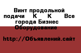 Винт продольной подачи  16К20, 1К62. - Все города Бизнес » Оборудование   